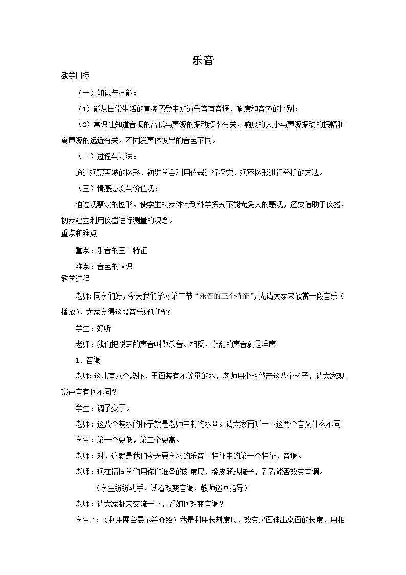 初二物理北师大版八年级上册4.2乐音 教案01