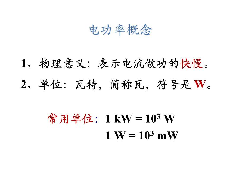 九年级物理（北师大版）同步教学课件：第十三章第2节电功率 （共15张PPT）第4页