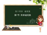 九年级物理（北师大版）同步教学课件：第十四章第1节简单磁现象 （共24张PPT）