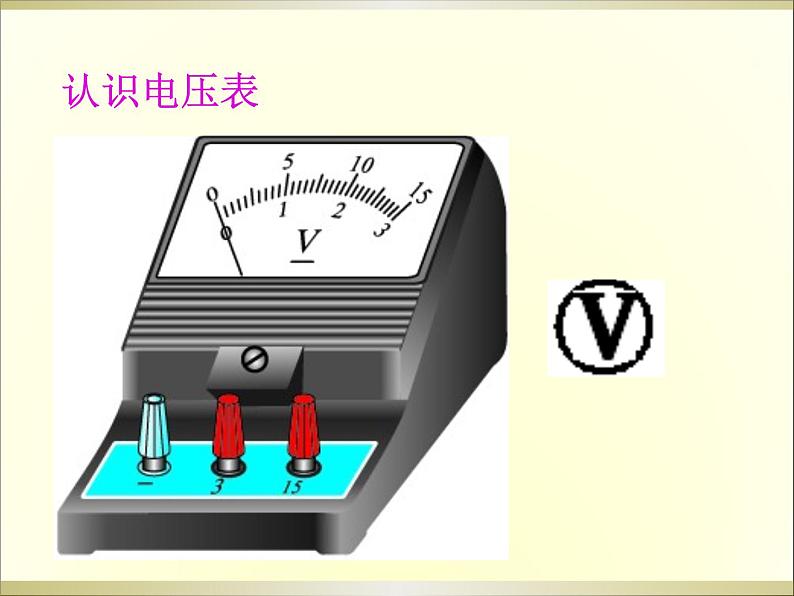 物理九年级北师大版 五、电压 (共19张PPT)课件PPT第7页