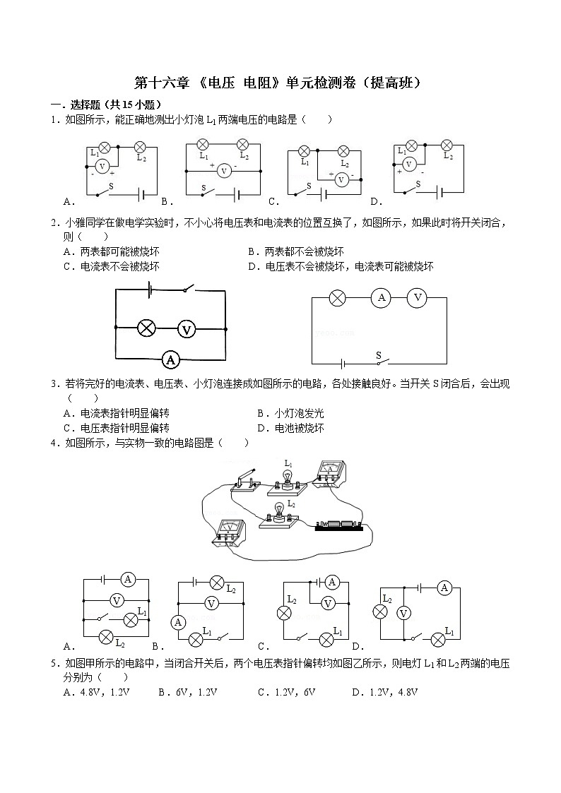 第十六章《电压 电阻》单元检测卷（提高班）2021-2022学年人教版物理九年级全一册（word版 含答案）01