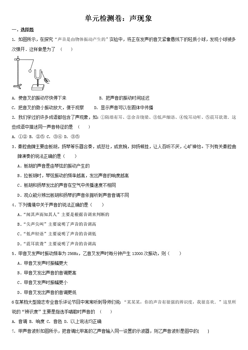 第1章 声现象单元检测卷2021－2022学年苏科版八年级上册（word版 无答案）01