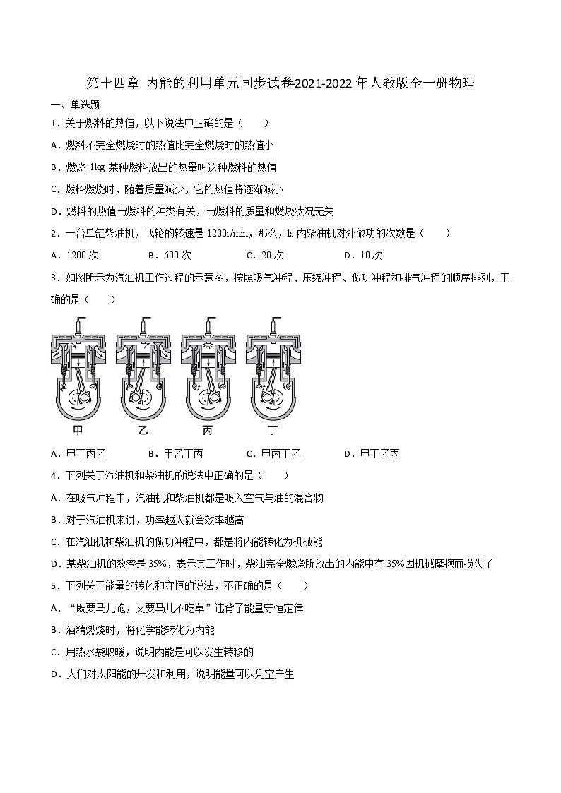 第十四章内能的利用单元同步试卷  2021-2022学年人教版物理九年级全一册（word版 含答案）第1页