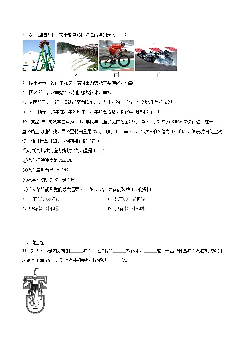 第十四章内能的利用单元同步试卷  2021-2022学年人教版物理九年级全一册（word版 含答案）第3页