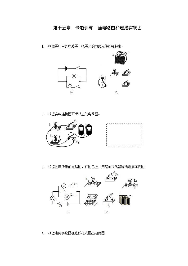 第十五章电流和电路专题训练画电路图和连接实物图2021—2022学年人教版九年级物理全一册(word版 含答案)第1页