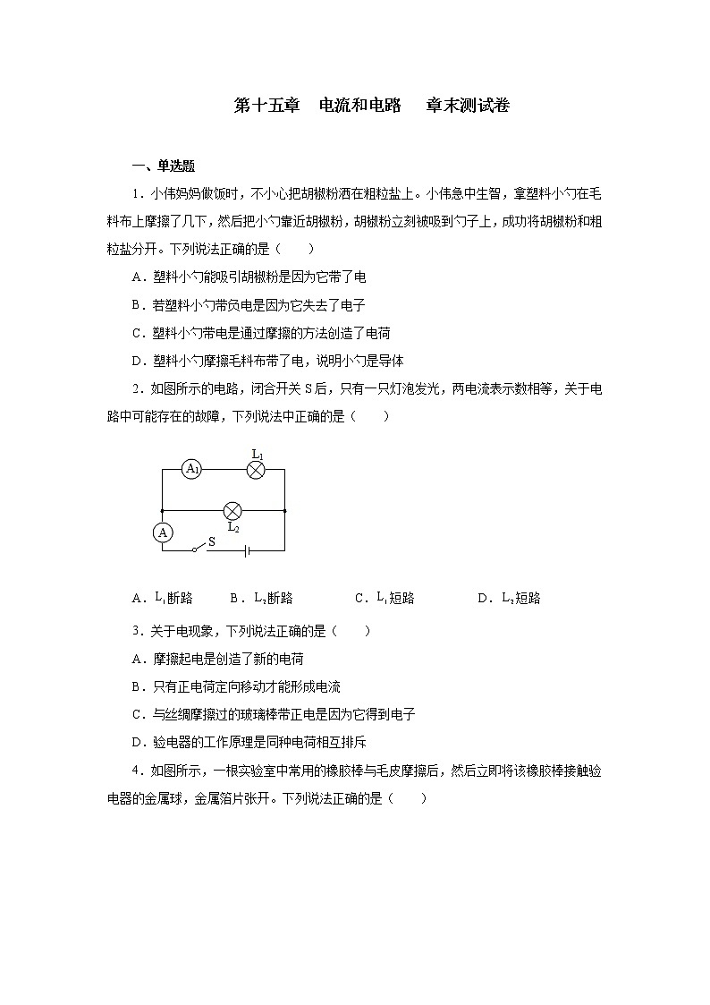 第十五章电流和电路章末测试卷同步测试2021—2022学年人教版九年级物理全一册01