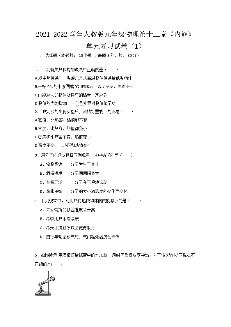第十三章《内能》单元复习试卷2021-2022学年人教版九年级物理全一册第1页