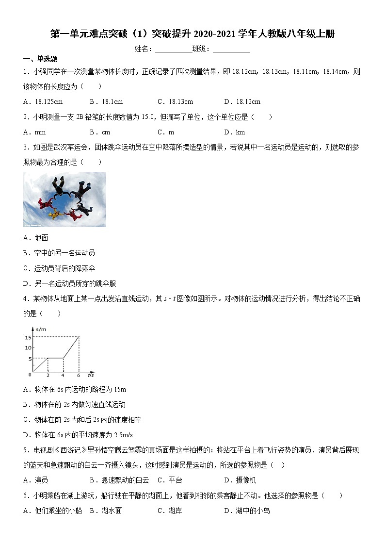 第一单元机械运动难点突破（1）突破提升2020-2021学年人教版物理八年级上册练习题第1页