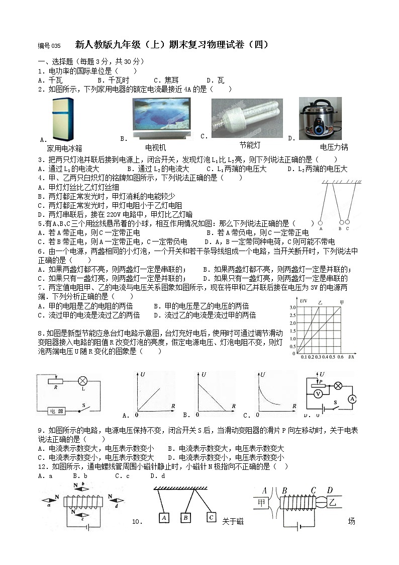 新人教版九年级物理(上)期末复习物理试卷(四)无答案01