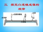 8【名师课件】八年级物理上册5.3 凸透镜成像的规律课件