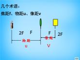 8【名师课件】八年级物理上册5.3 凸透镜成像的规律课件