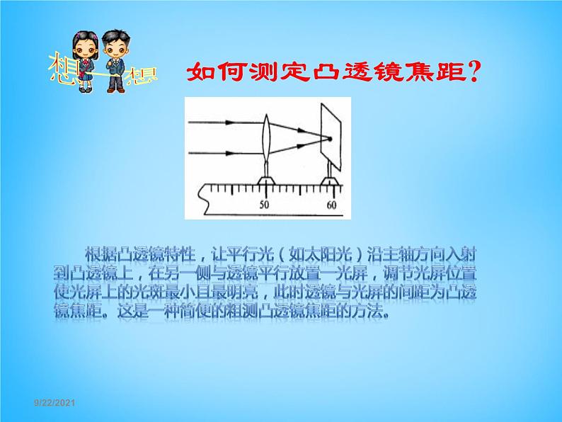 8【名师课件】八年级物理上册5.3 凸透镜成像的规律课件06