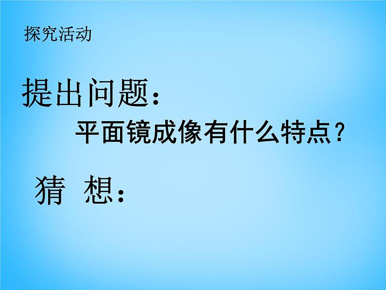 8【名师课件】八年级物理上册4.3 平面镜成像课件105