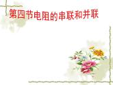 15.4电阻的串联和并联 课件 2021-2022学年沪科版九年级物理全一册