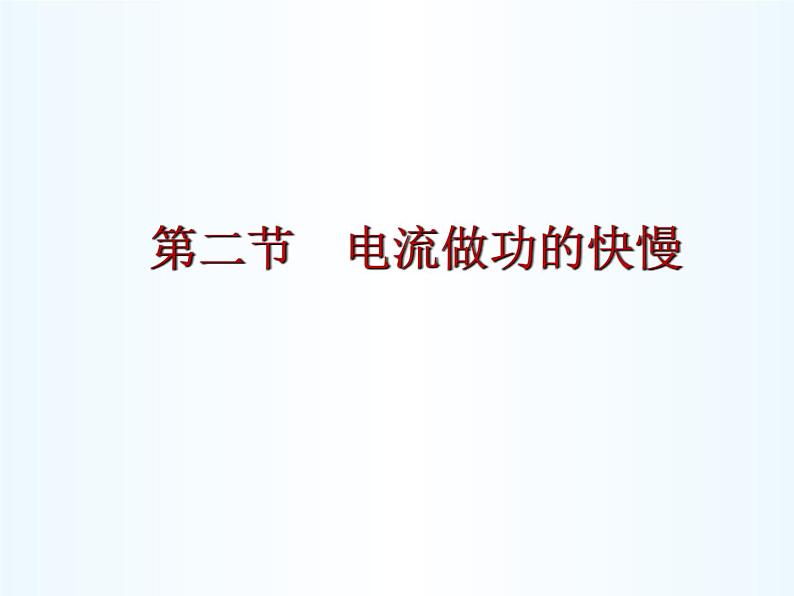 16.2电流做功的快慢 （课件） 2021-2022学年沪科版九年级物理全一册01