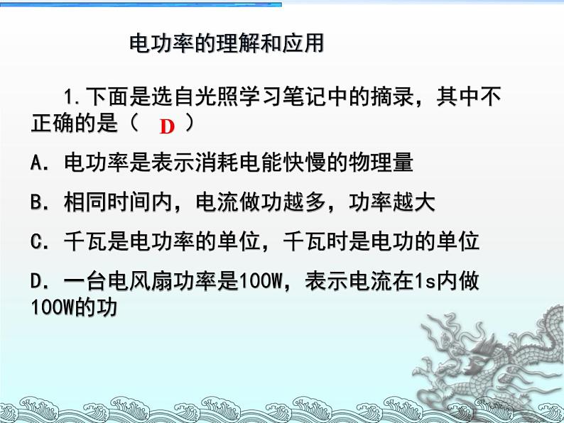 16.2电流做功的快慢 （课件） 2021-2022学年沪科版九年级物理全一册07