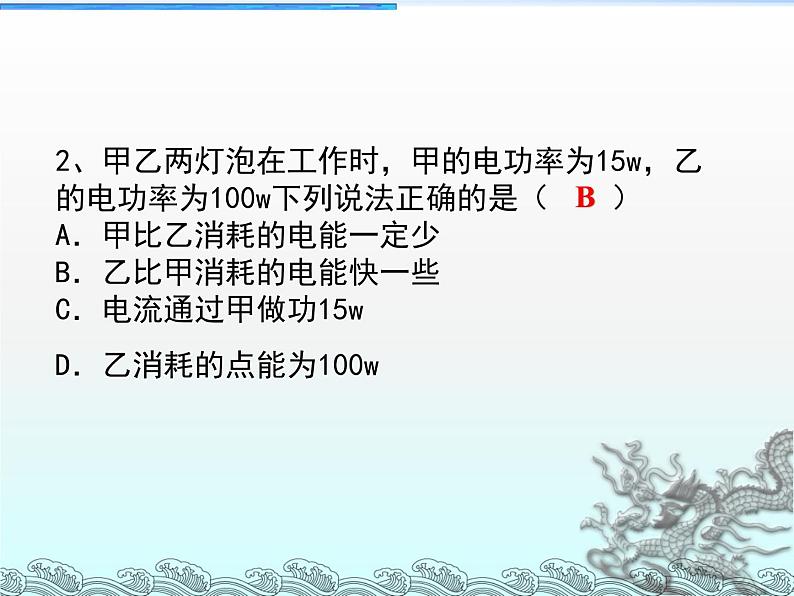 16.2电流做功的快慢 （课件） 2021-2022学年沪科版九年级物理全一册08