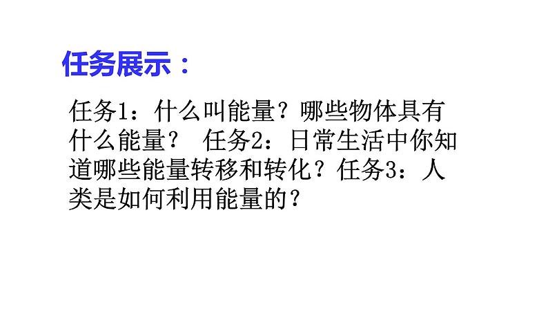 2.4能量 课件（3）教科版八年级物理上册第2页