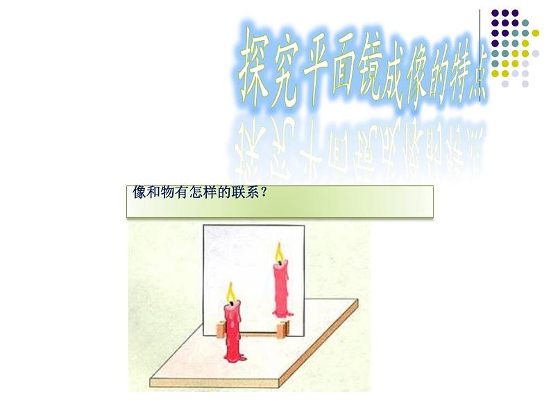 4.3平面镜成像-2021-2022学年人教版物理八年级上册课件PPT06