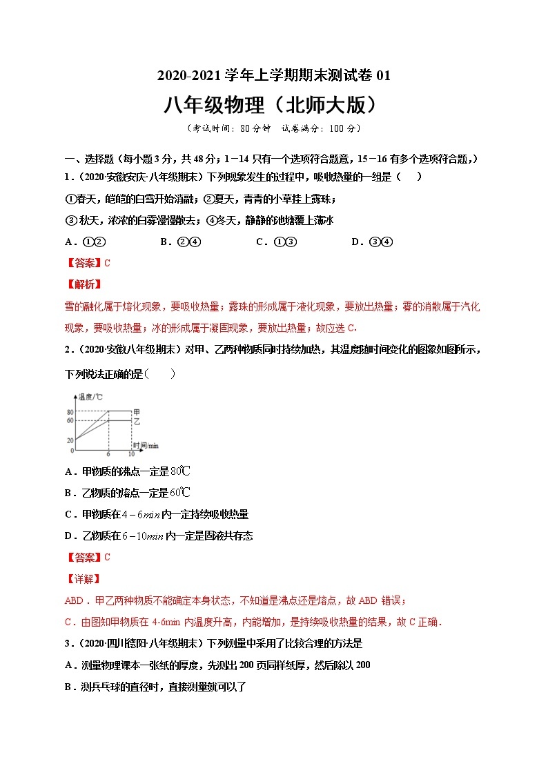 2020-2021学年初中八年级物理上学期期末测试卷01（北师大版）（解析版）01