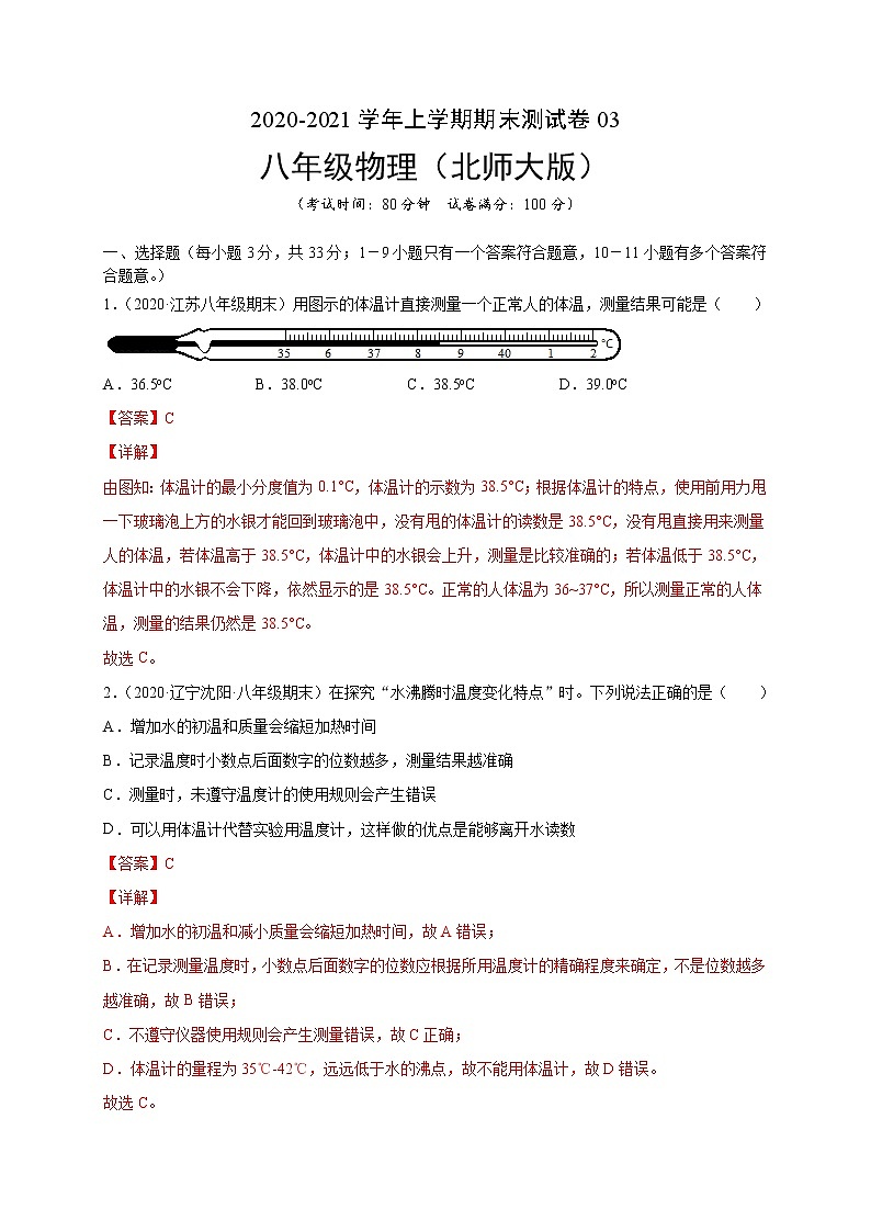 2020-2021学年初中八年级物理上学期期末测试卷03（北师大版）（解析版）第1页