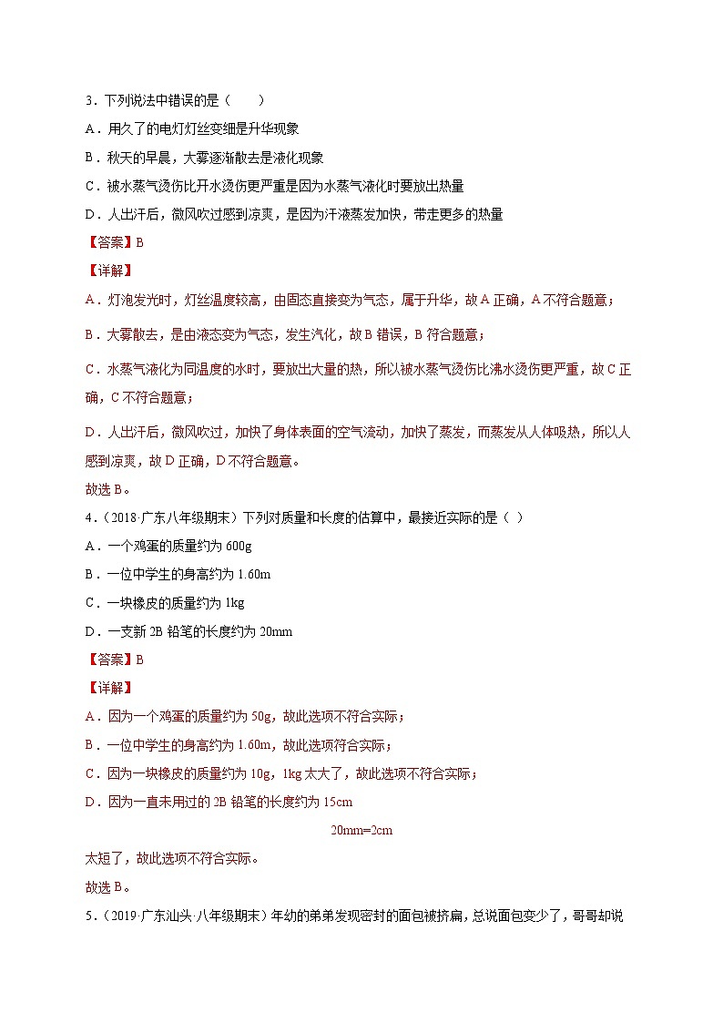 2020-2021学年初中八年级物理上学期期末测试卷03（北师大版）（解析版）第2页