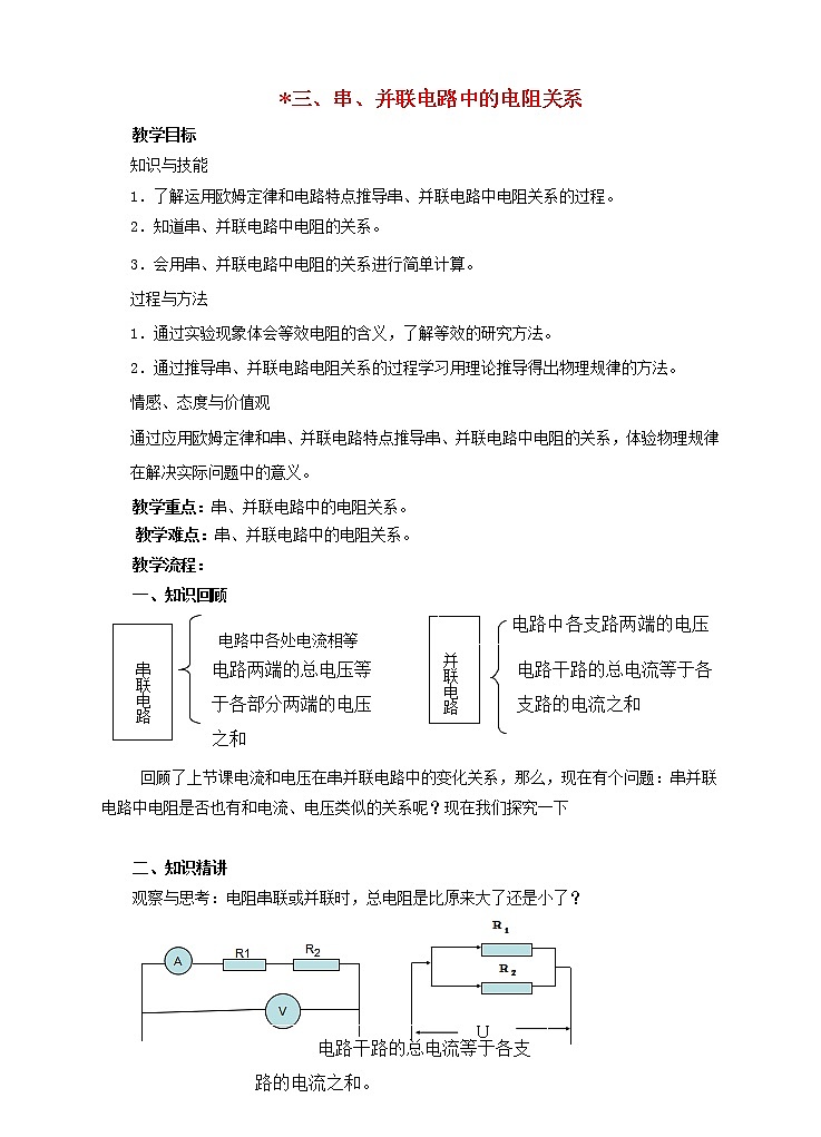 2021年初中物理北师大版九年级全一册 第十二章 12.3 串并联电路中的电阻关系 教案第1页