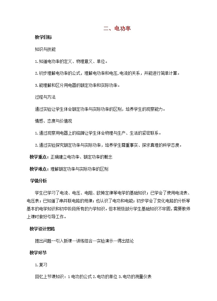 2021年初中物理北师大版九年级全一册 第十三章 13.2 电功率 教案01