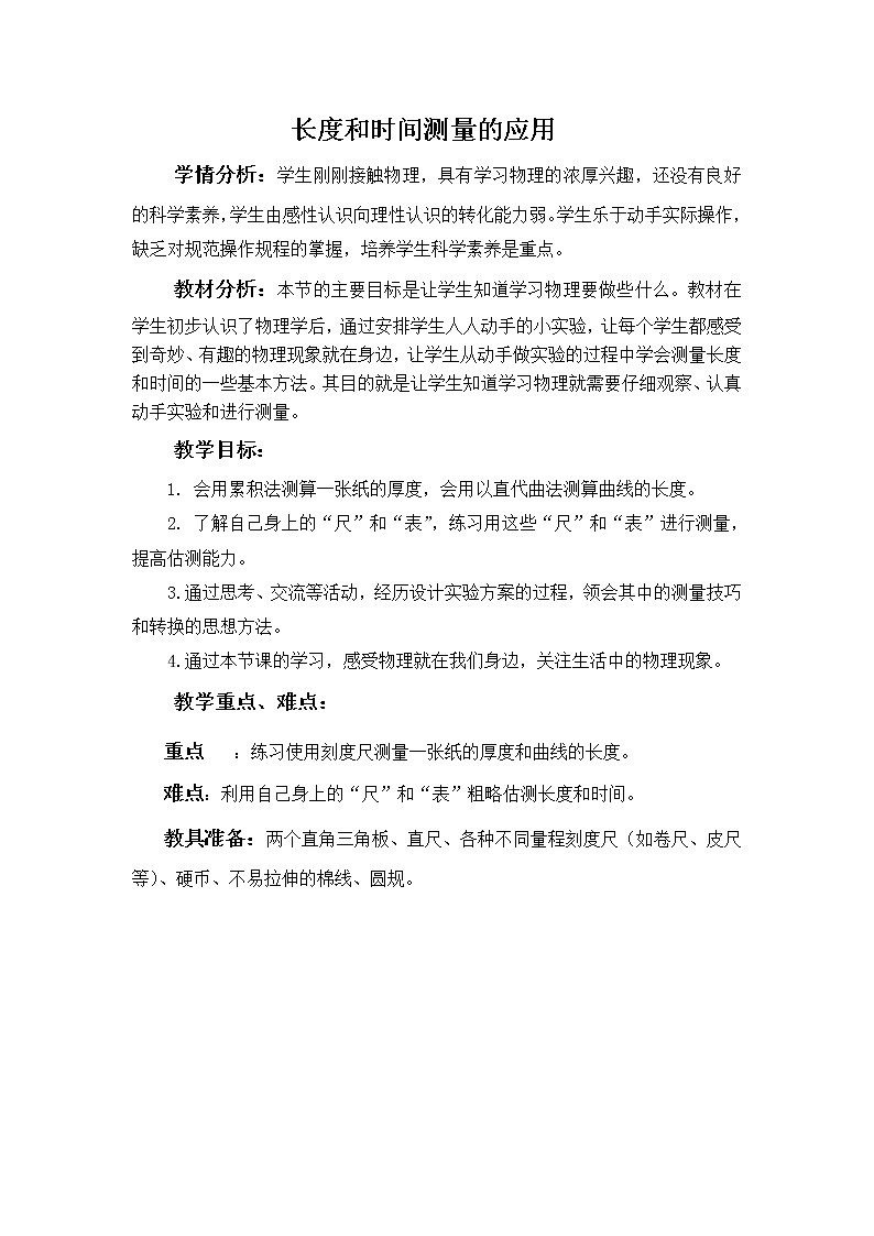 2020_2021学年初中物理沪粤版八年级上册 1.3  长度和时间测量的应用   教案01