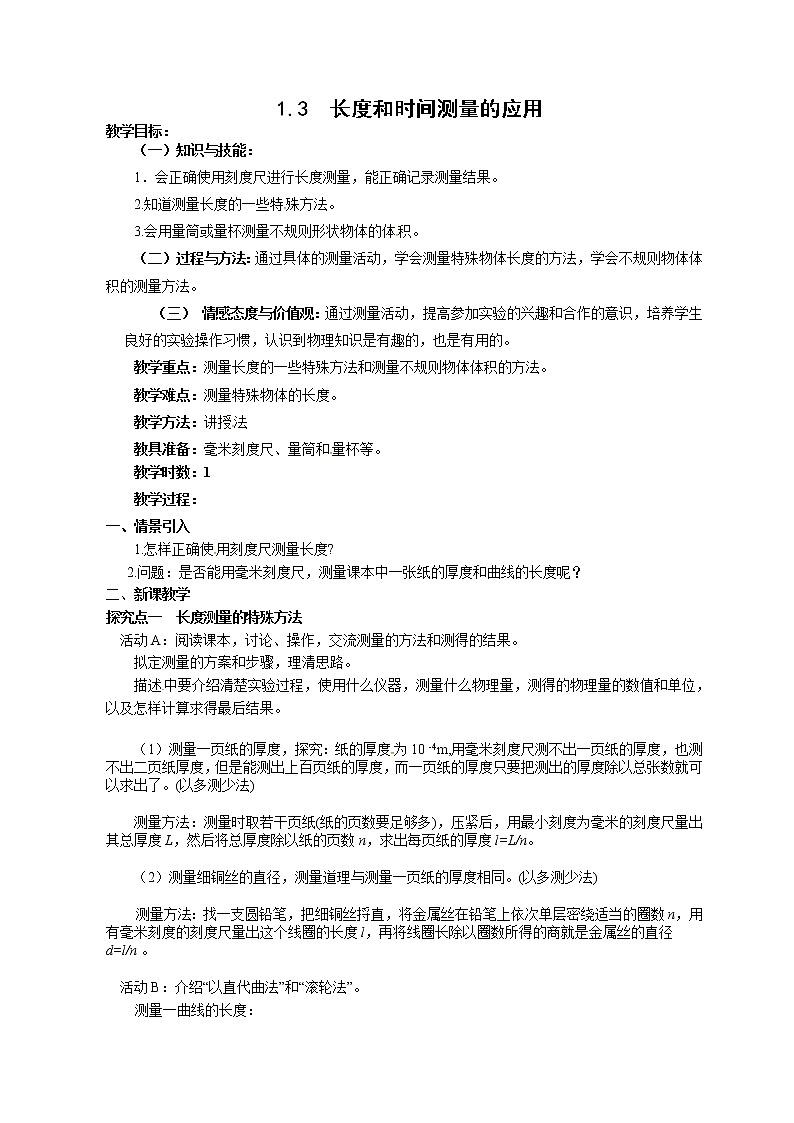 2020_2021学年初中物理沪粤版八年级上册 1.3  长度和时间测量的应用 教案01
