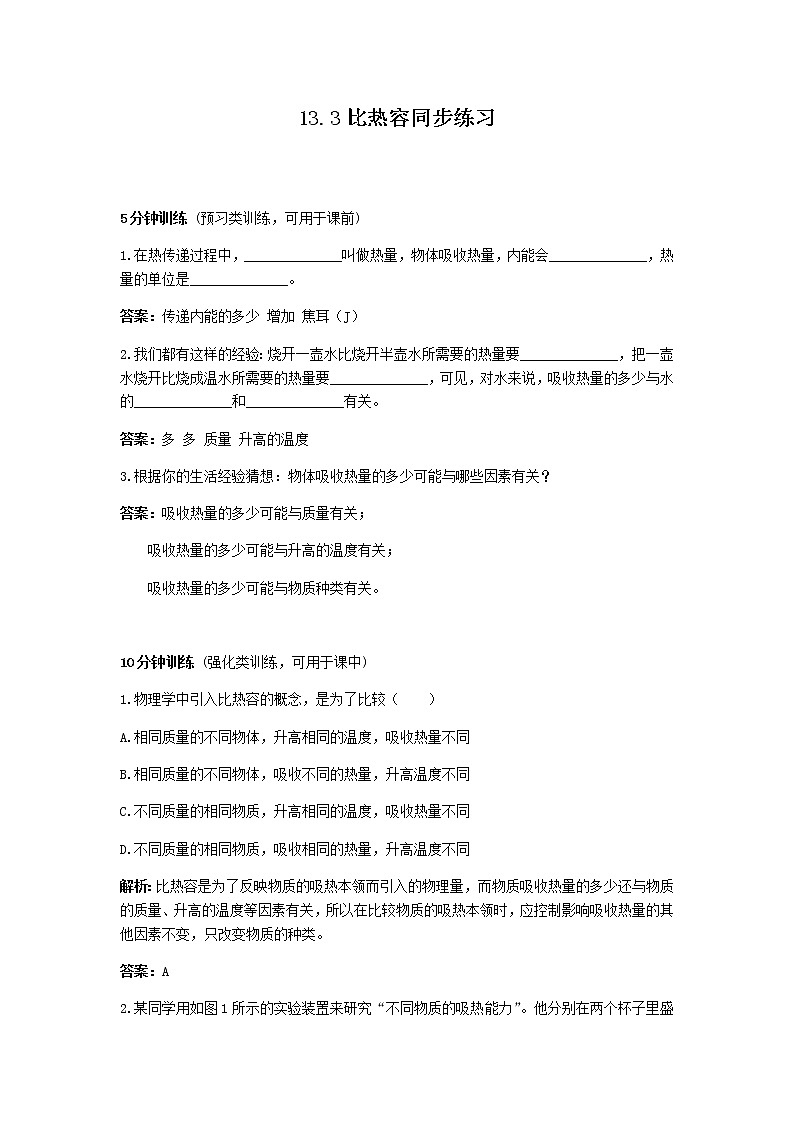【同步练习】13.3比热容（含答案）01