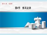 18.4焦耳定律（课件）-2021-2022学年人教版物理九年级下册