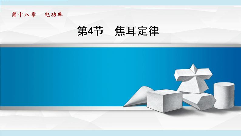 18.4焦耳定律（课件）-2021-2022学年人教版物理九年级下册第1页