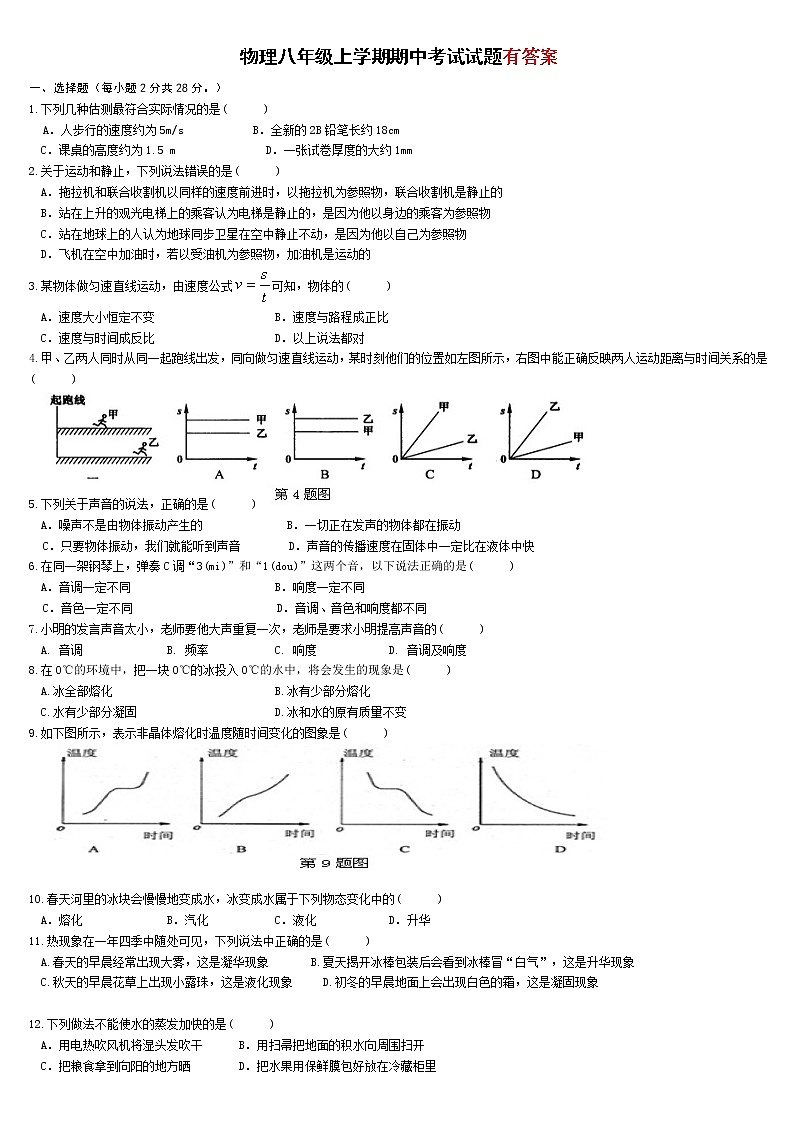 新课标人教版八年级上物理期中考试试题及答案第1页