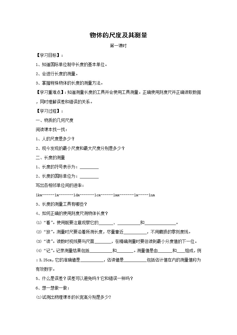 北师大版物理八年级上册2.1物体的尺度及其测量 学案01