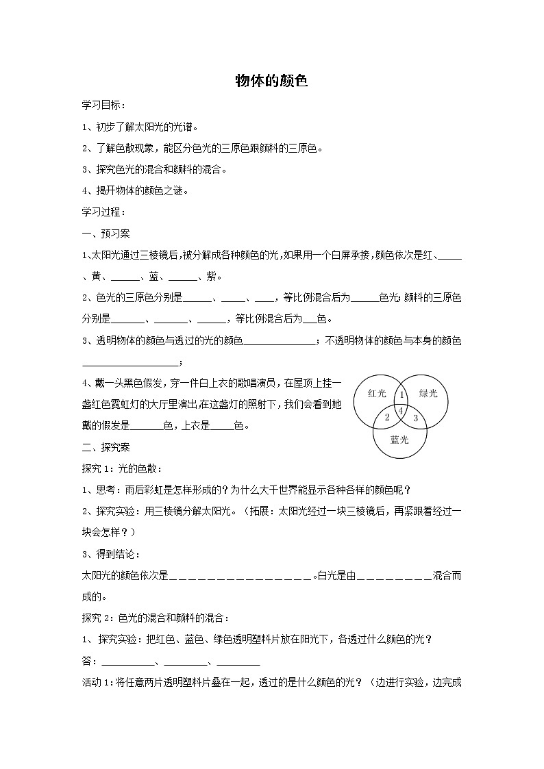 北师大版物理八年级上册5.5物体的颜色 学案01