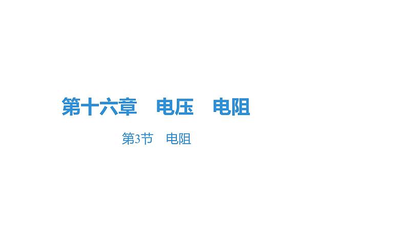 16.3　电阻  课件  2021--2022学年人教版九年级物理全一册01