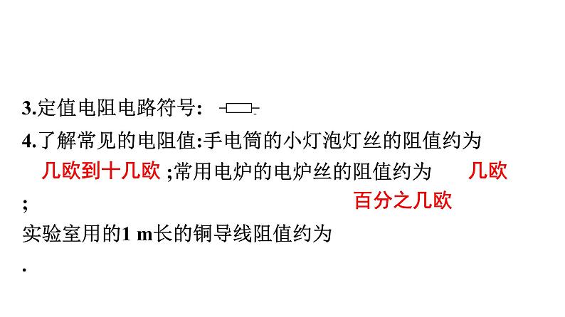 16.3　电阻  课件  2021--2022学年人教版九年级物理全一册04