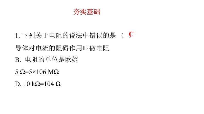 16.3　电阻  课件  2021--2022学年人教版九年级物理全一册07