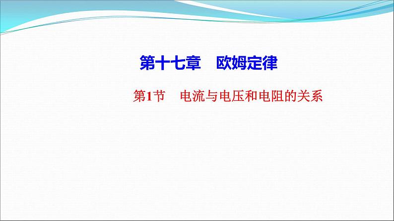 17.1　电流与电压和电阻的关系   课堂强化训练  课件  2021--2022学年人教版九年级物理第1页