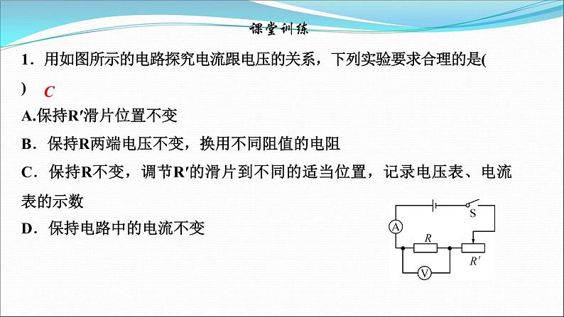 17.1　电流与电压和电阻的关系   课堂强化训练  课件  2021--2022学年人教版九年级物理第4页