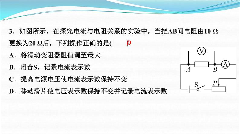 17.1　电流与电压和电阻的关系   课堂强化训练  课件  2021--2022学年人教版九年级物理第8页