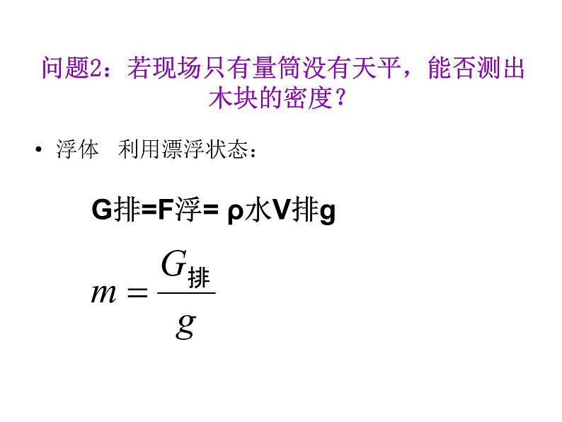 5.4密度知识的应用 课件 2021-2022学年沪科版八年级物理全一册第3页