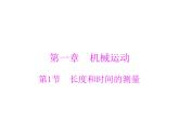 1.1长度和时间的测量 课件 2021-2022学年人教版八年级上册物理