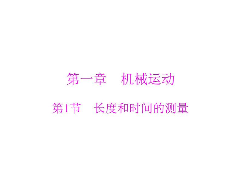 1.1长度和时间的测量 课件 2021-2022学年人教版八年级上册物理01