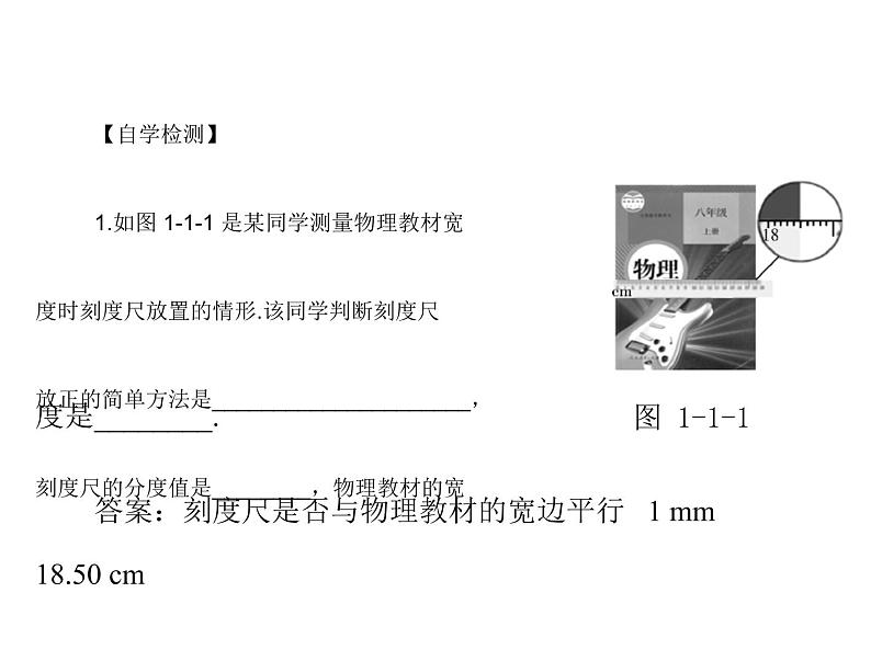 1.1长度和时间的测量 课件 2021-2022学年人教版八年级上册物理07