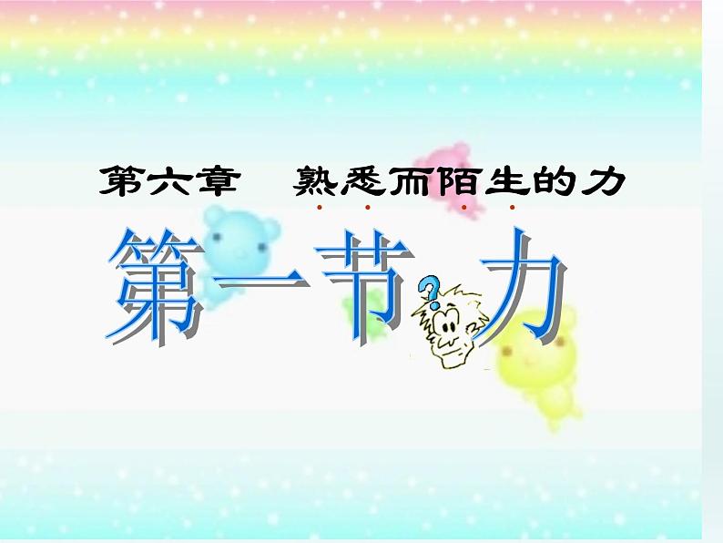 6.1力 课件 2021-2022学年沪科版八年级物理全一册第1页