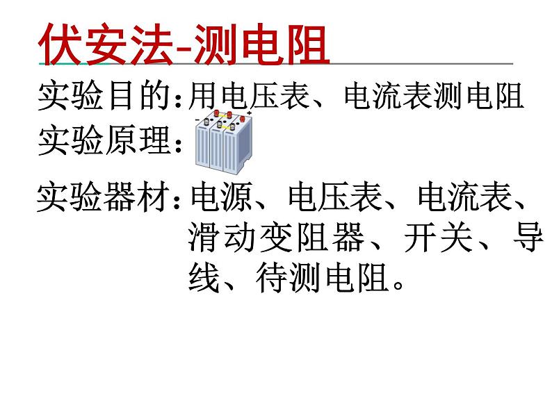 15.3“伏安法”测电阻 课件 2021-2022学年沪科版九年级物理全一册03