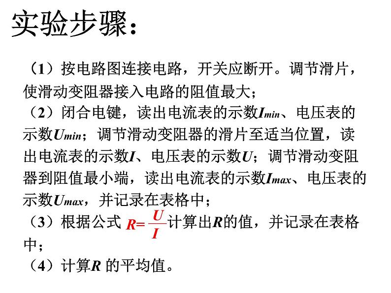 15.3“伏安法”测电阻 课件 2021-2022学年沪科版九年级物理全一册06