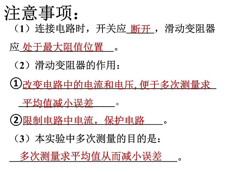 15.3“伏安法”测电阻 课件 2021-2022学年沪科版九年级物理全一册08